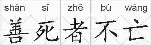 善死者不亡的拼音