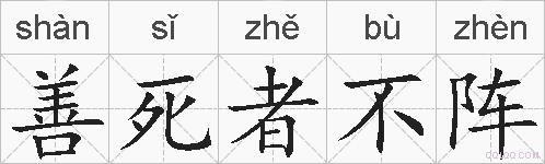 善死者不阵的拼音