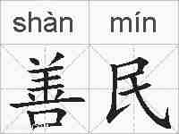善民的拼音