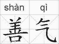 善气的拼音