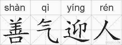善气迎人的拼音