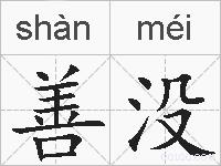 善没的拼音