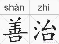 善治的拼音