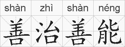 善治善能的拼音