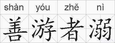善游者溺的拼音