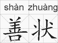 善状的拼音