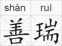 善瑞的拼音
