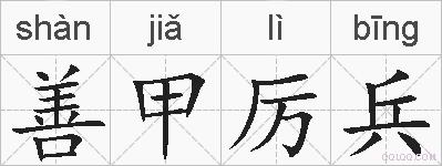 善甲厉兵的拼音