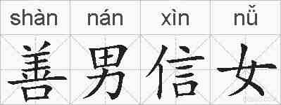 善男信女的拼音