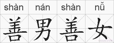 善男善女的拼音