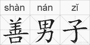 善男子的拼音