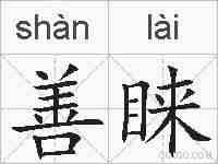 善睐的拼音