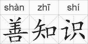 善知识的拼音