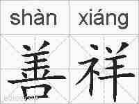 善祥的拼音