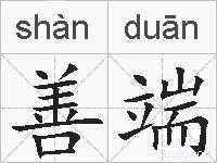 善端的拼音