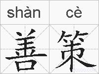 善策的拼音