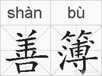 善簿的拼音