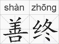 善终的拼音