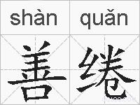 善绻的拼音
