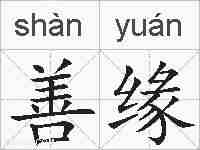 善缘的拼音
