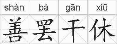 善罢干休的拼音