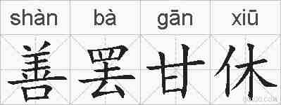 善罢甘休的拼音