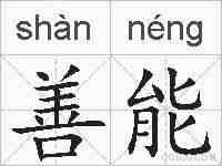 善能的拼音