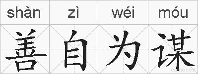 善自为谋的拼音