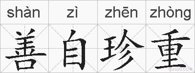 善自珍重的拼音