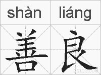 善良的拼音