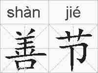 善节的拼音