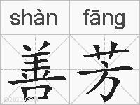 善芳的拼音