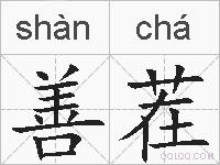 善茬的拼音