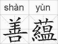 善藴的拼音