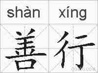善行的拼音