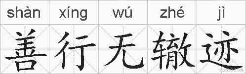 善行无辙迹的拼音