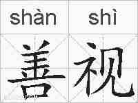 善视的拼音