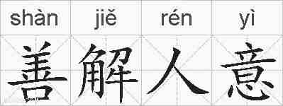善解人意的拼音