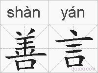 善言的拼音