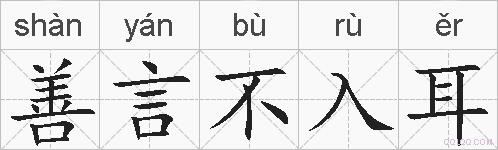 善言不入耳的拼音
