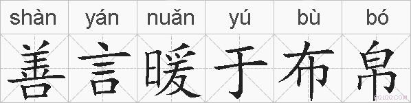 善言暖于布帛的拼音