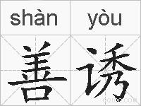 善诱的拼音