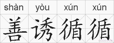善诱循循的拼音