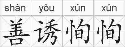 善诱恂恂的拼音