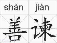 善谏的拼音