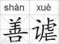 善谑的拼音