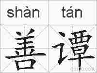 善谭的拼音