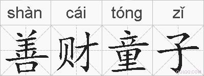 善财童子的拼音
