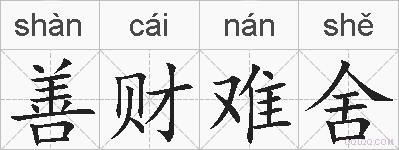善财难舍的拼音