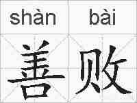 善败的拼音